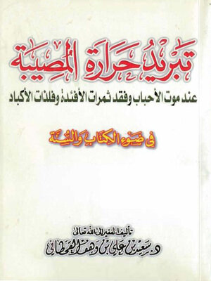 cover image of تبريد حرارة المصيبة